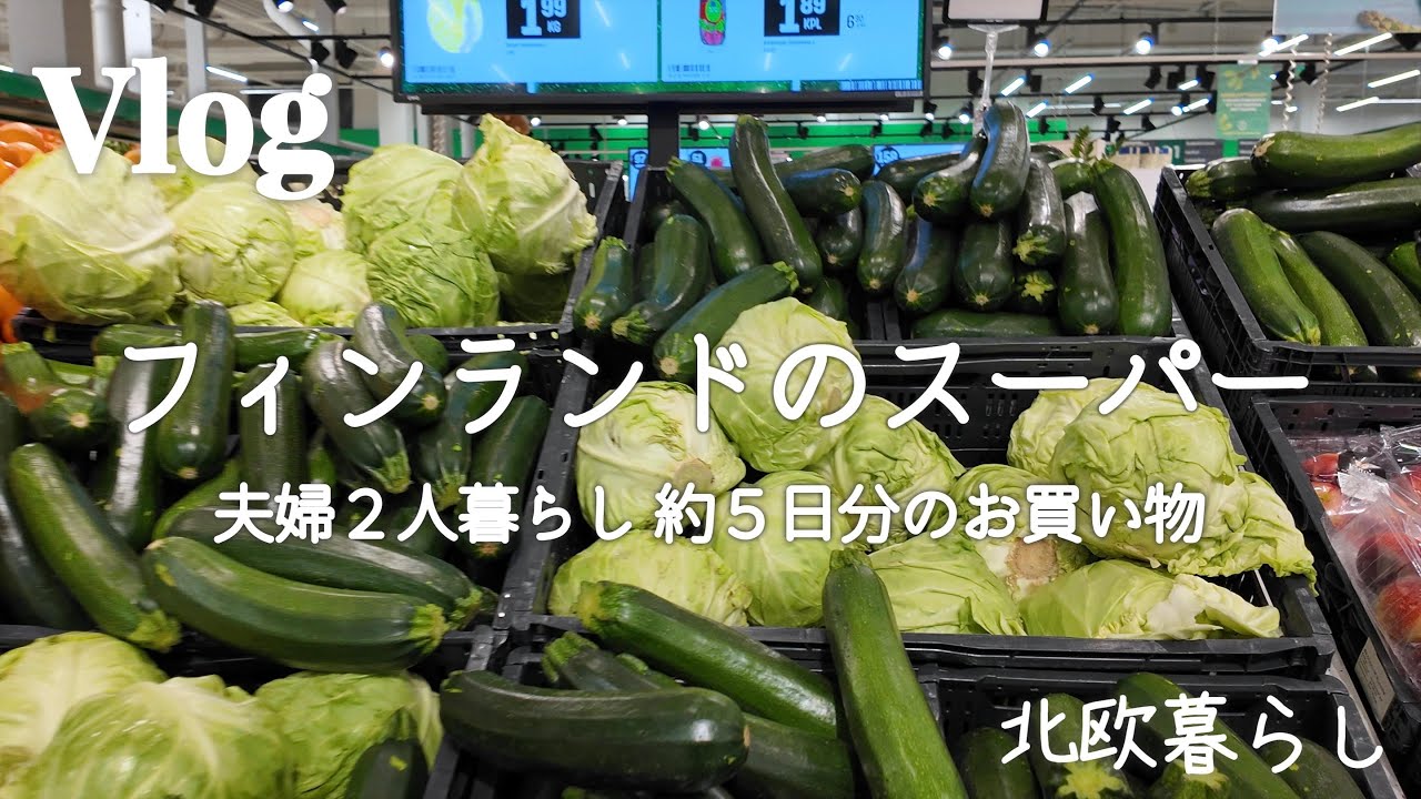 〖北欧暮らし〗フィンランドのスーパー｜約５日分のお買い物｜夫婦2人暮らし