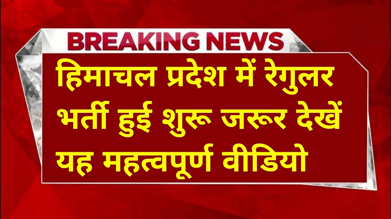 |हिमाचल प्रदेश सरकारी नौकरी 2026|HP Govt Jobs 2026|HP Govt Vacancy 2026|Upcoming Govt Jobs In HP|