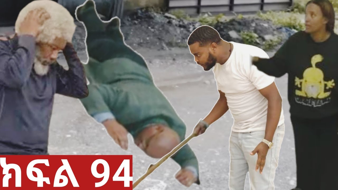 ትሁት (ክፍል 94) ትሁት ከናቲ ጋ አቶ ገዜን በዱላ ደበደቡት አስቃዩት አባባ በድንጋጤ ሳተ ኡኡኡ😭😭😭