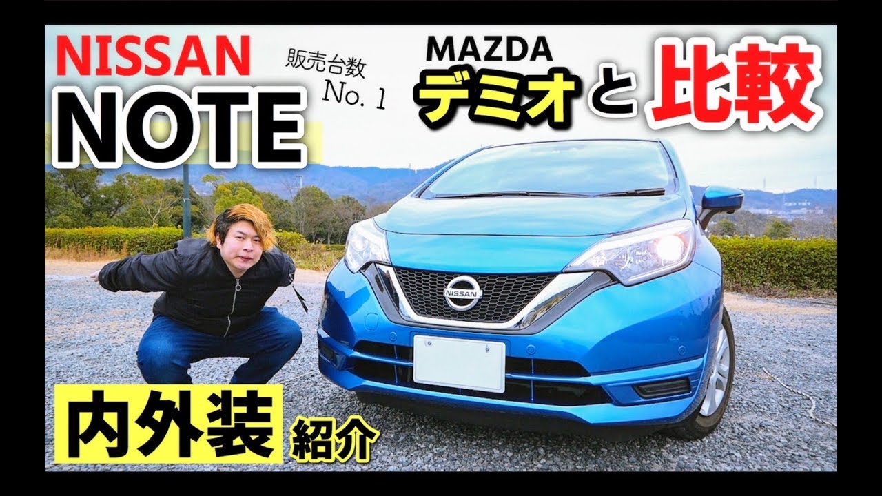 【日産 ノート】使い勝手を詳細チェック！ガソリン車 NISSAN NOTE 外装 内装 interior exterior