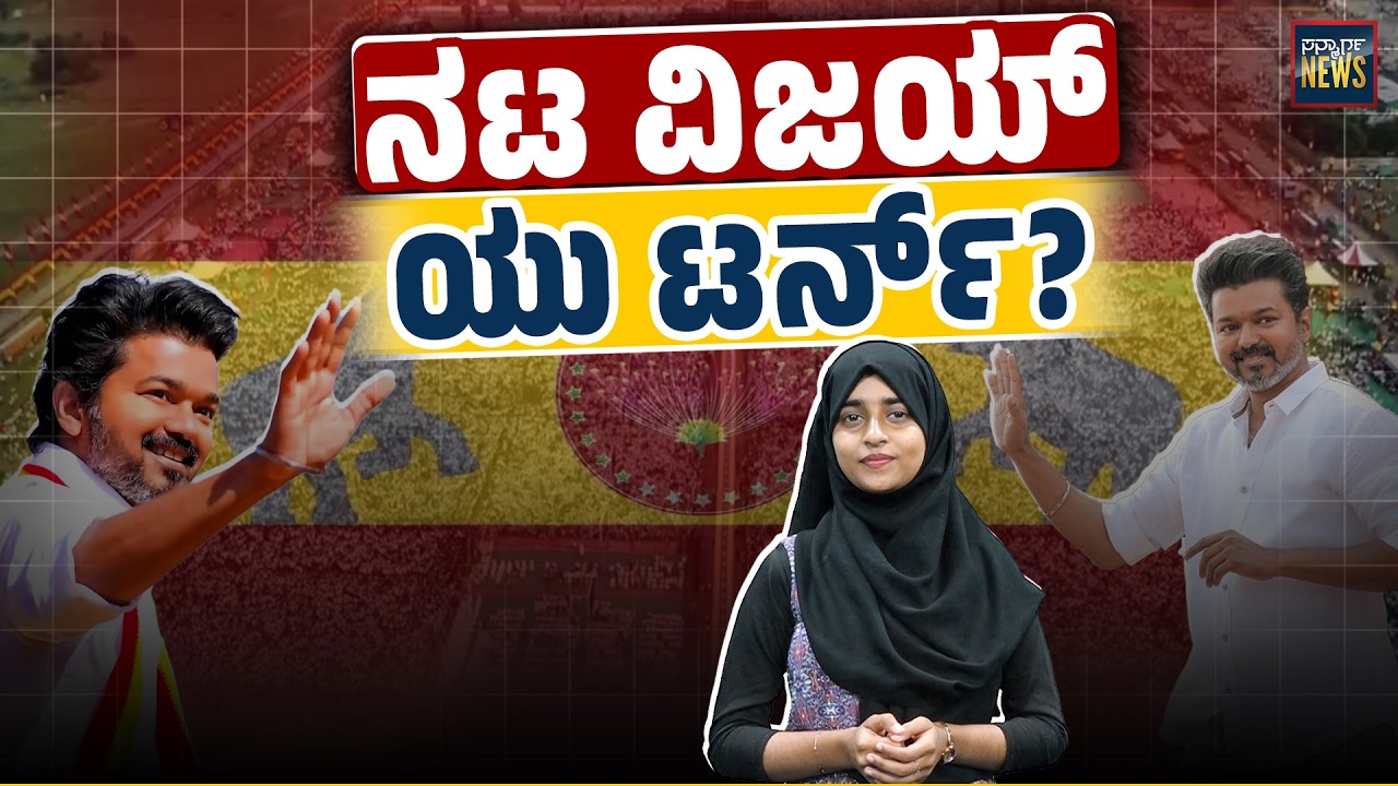ಬಿಜೆಪಿ- ಡಿಎಂಕೆ ವಿರೋಧಿಸಿಯೇ ಪಕ್ಷ ಕಟ್ಟಿದ ವಿಜಯ್ ಬಿಜೆಪಿಗೆ? TVK | DMK | Vijay Thalapathy | SANMARGA NEWS
