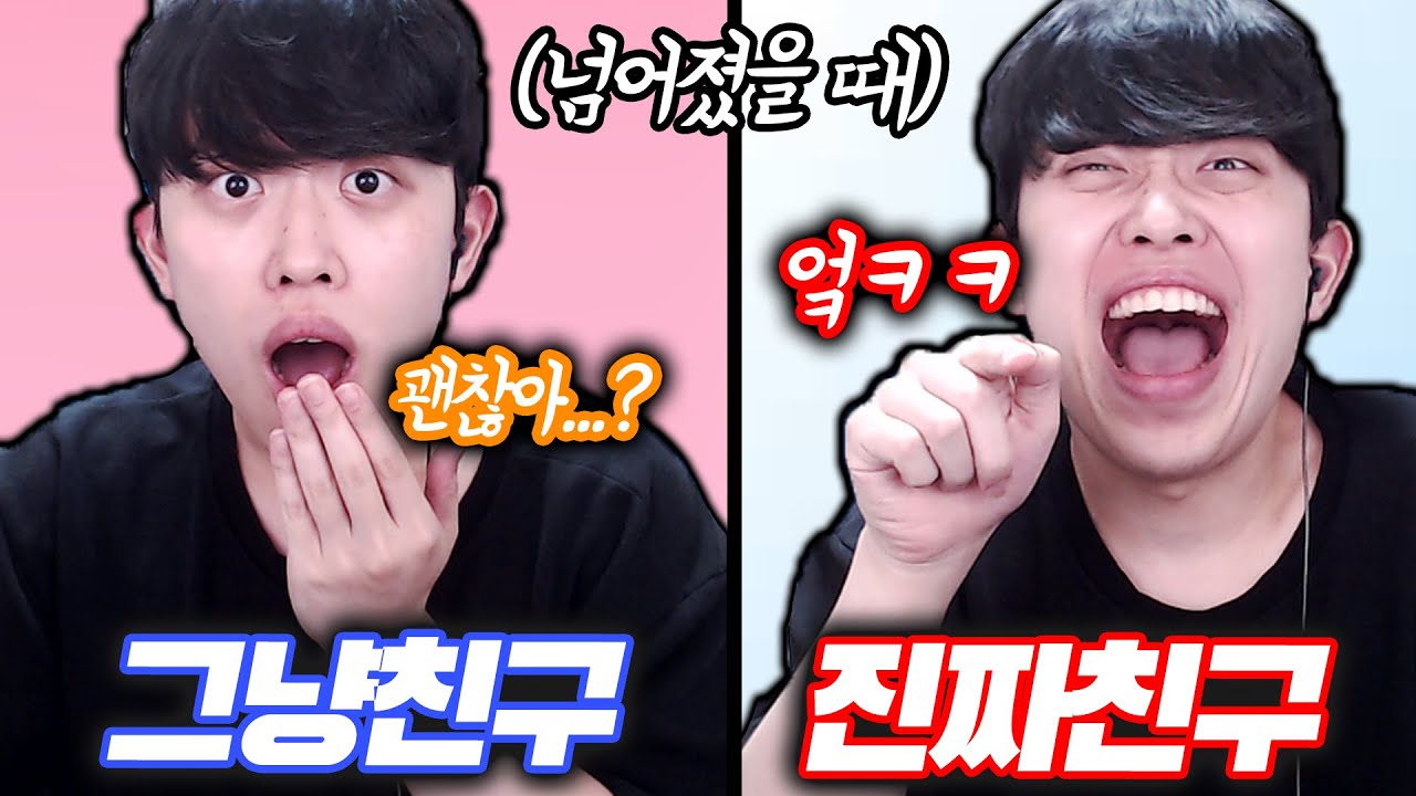 친한 친구와 어색한 친구 차이점ㅋㅋㅋ