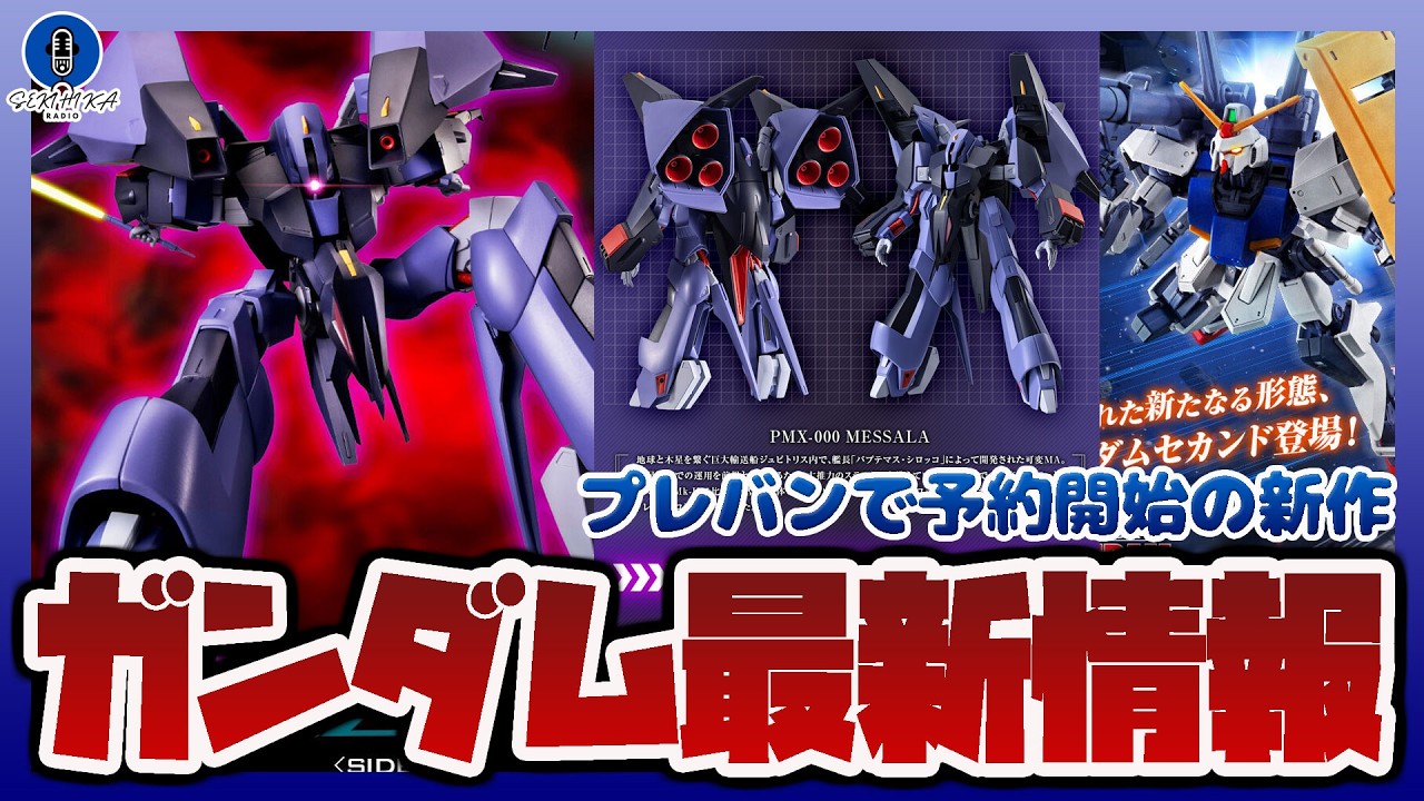 【ガンプラ情報ラジオ】ROBOT魂 メッサーラ ver. A.N.I.M.E. 詳細解禁｜HG 1/144 Dガンダムセカンド 予約開始