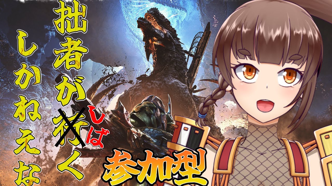 【モンハンワイルズ参加型】いろいろしばいていく【操虫棍】#緒鈴戦記