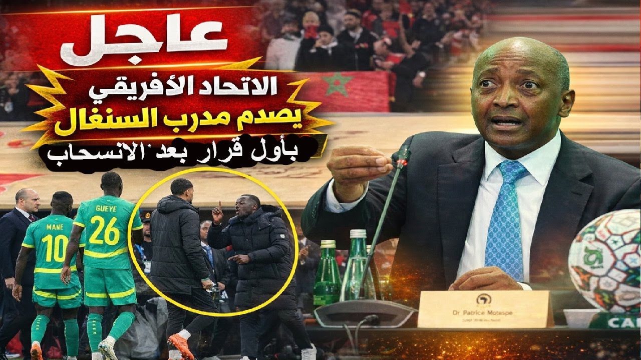عاجل الاتحاد الافريقي CAF يصدم مدرب السنغال بأول قرار بعد الانسحاب من نهائي كأس افريقيا ضد المغرب