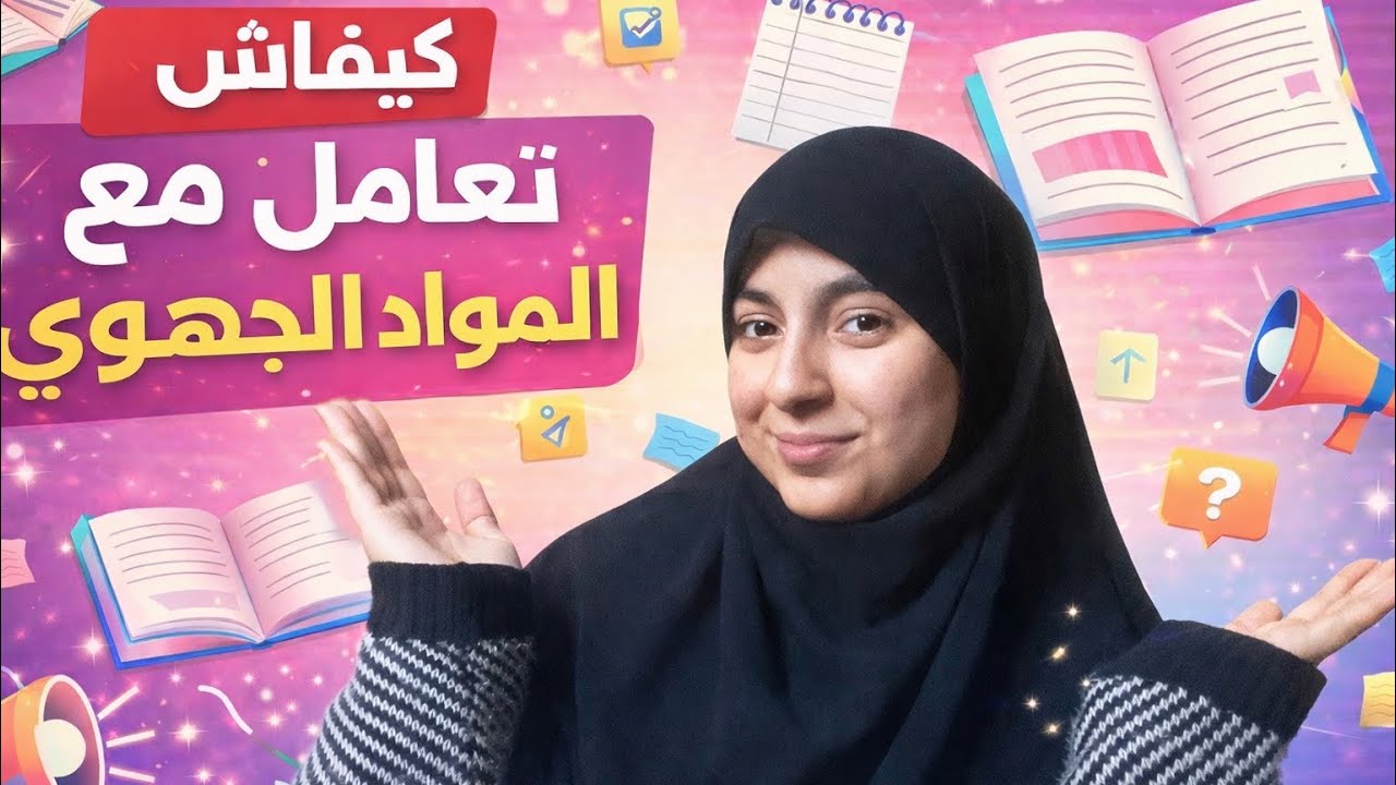 كيفاش خدمت المواد ديال الجهوي وجبت نقطة زوينة وخا بديت غير في دورة تانية💕📚🔋