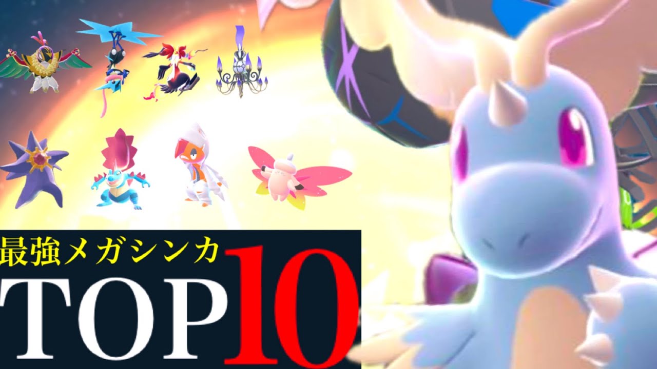 【ポケモンGO・最強ランキング】ＣＰ９０００超え！？新メガシンカで最強はどのポケモンなのか・・？【ポケモンGO・ZA・新メガシンカ・カロスツアー・Pokémon GO】