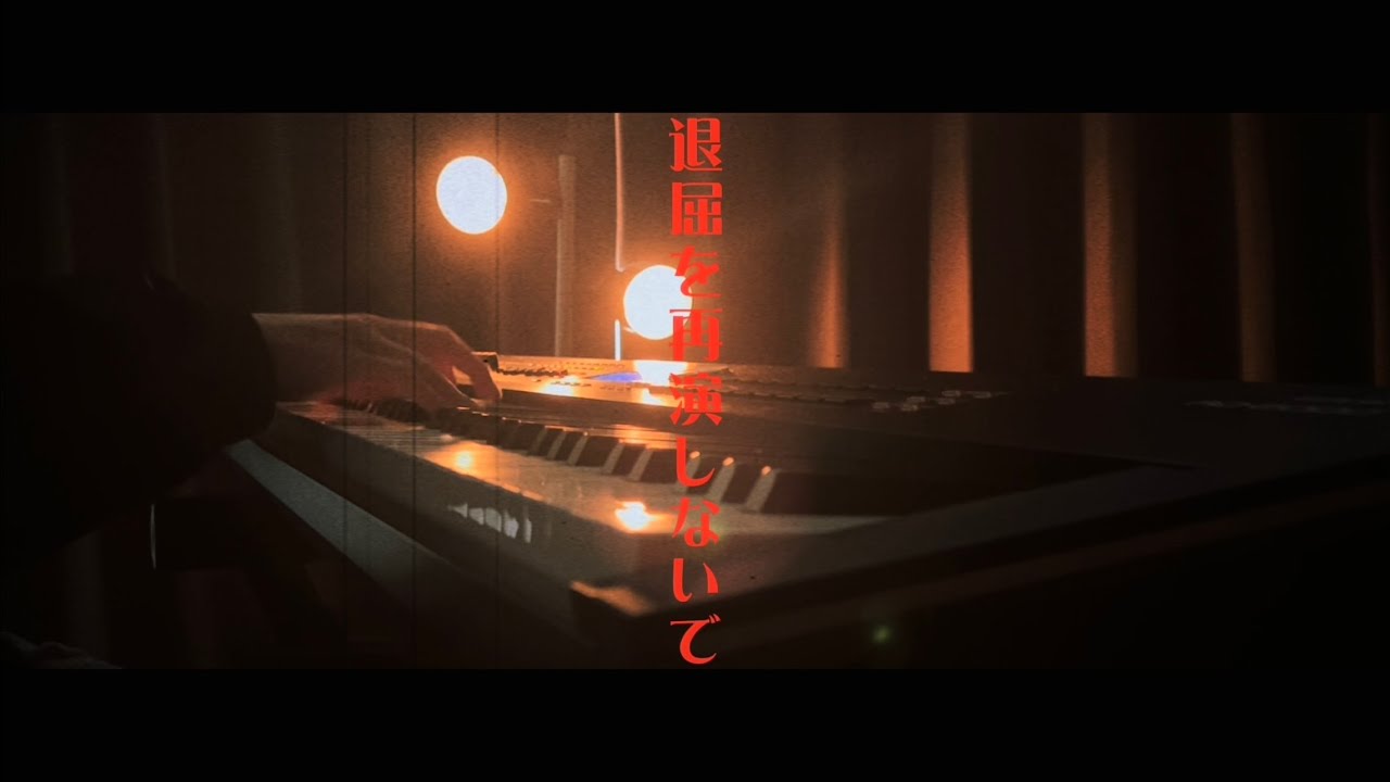 退屈を再演しないで　- Eve(piano cover)