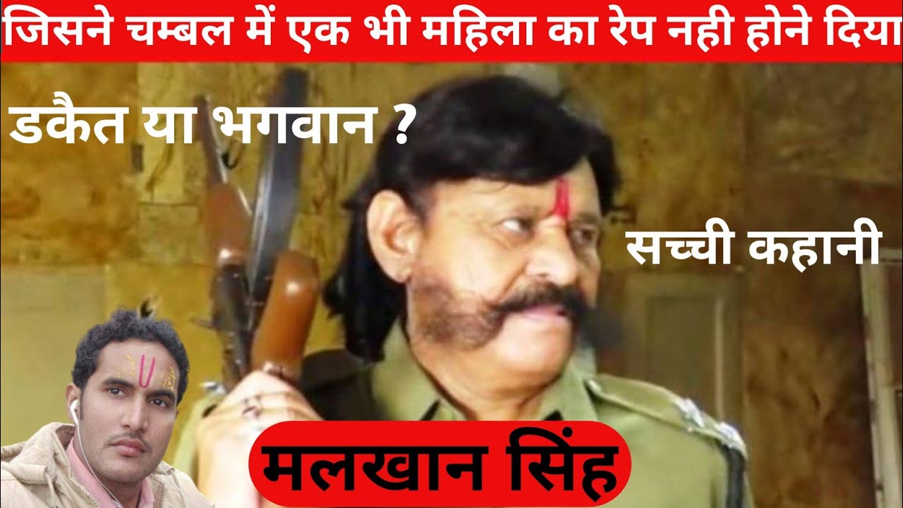 #story dakait malkhan Singh ।डकैत मलखान सिंह की कहानी
