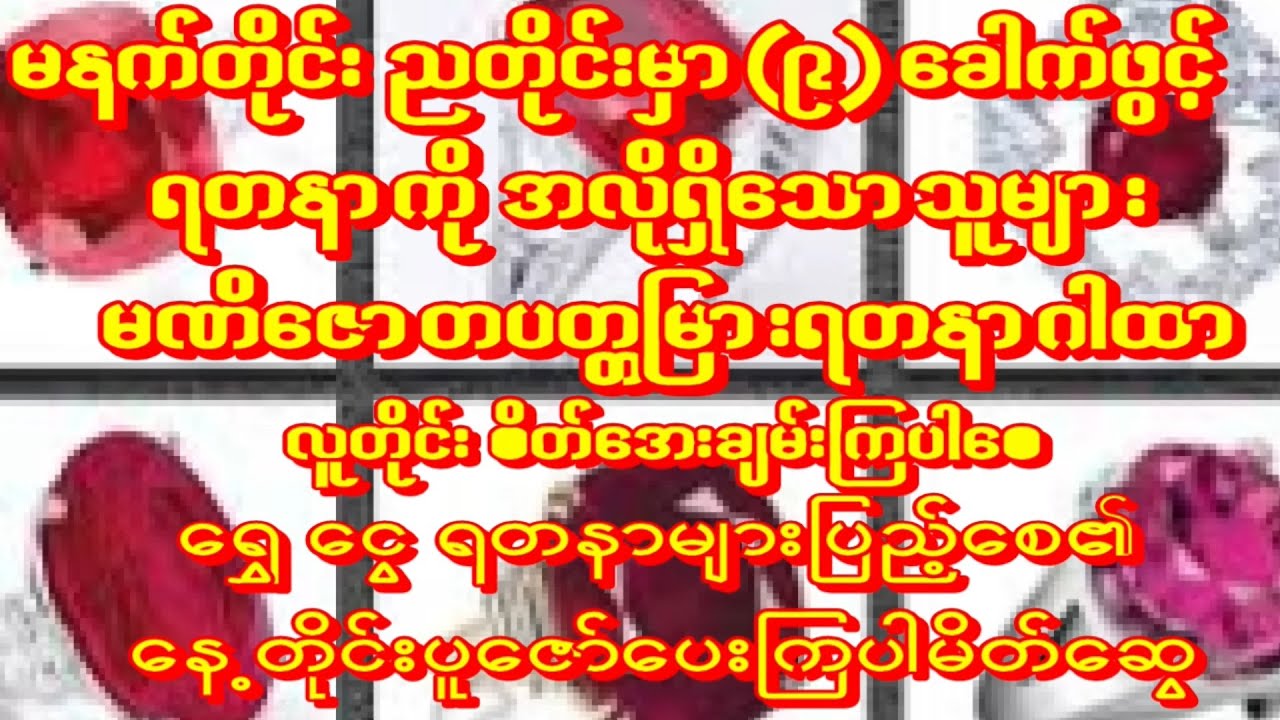 🙏မဏိဇောတပတ္တမြားရတနာဂါထာ🙏လူတိုင်းထိုက်သူများ(၉)ခေါက်စီပူဇော်၍ ကံကောင်းခြင်းများရရှိကြပါစေ #astrology