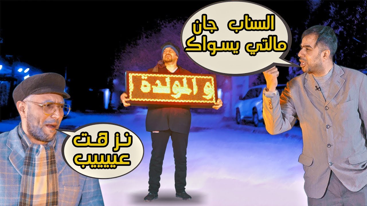 مشهد الحجي والمتحجي يذلون ابو المولد | #ولاية_بطيخ #تحشيش الموسم الثالث