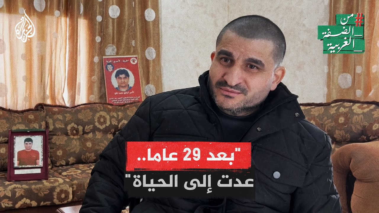 من الضفة الغربية | قصة صمود فلسطيني محرر في سجون الاحتلال الإسرائيلي لمدة 29 عاما