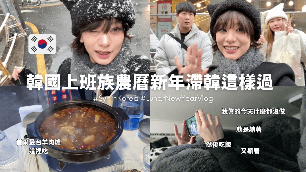 韓國上班族農曆新年幹什麼？首爾大雪x江南化妝室mallang韓妝模特日/旅夢여몽的羊肉爐是這個味道？😳 ... 老闆聽八萬🀄️｜SyriSyri