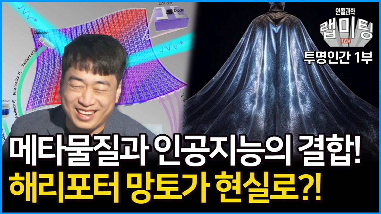 투명 망토를 만들 수 있다?! 과연 메타물질과 인공지능이 만나면 어떠한 일이 발생할지?! 투명인간 1부 (안될과학 랩미팅)