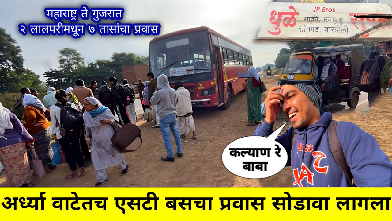 अर्ध्या वाटेतच एसटी बसचा प्रवास सोडावा लागला 😰😱DHULE TO SURAT MSRTC BUS 🚍 JOURNEY 2025