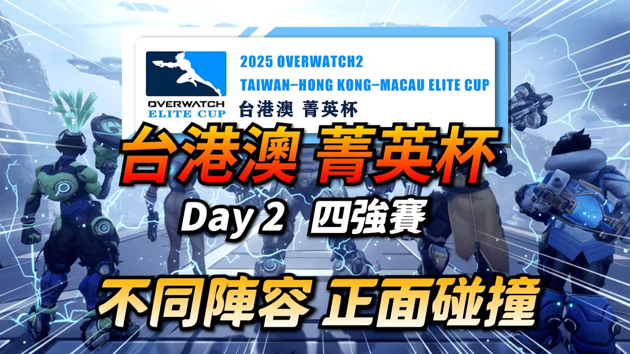 OW台港澳菁英盃｜Day2 四強賽｜不同體系正面碰撞！台港澳大亂鬥！