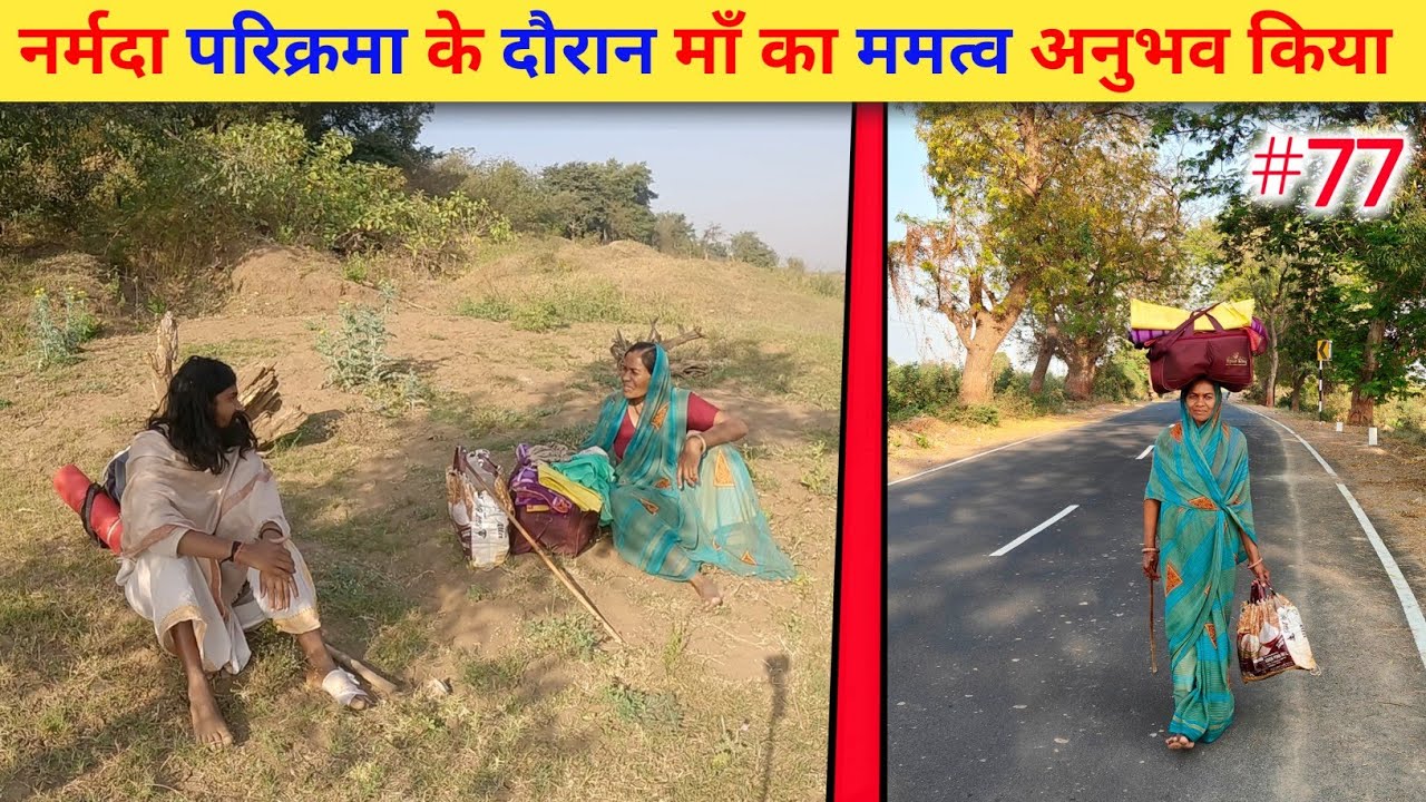 Ep- 77 Narmada Parikrama 🙏 !! नर्मदा परिक्रमा के दौरान माँ का ममत्व अनुभव किया🙏🙏