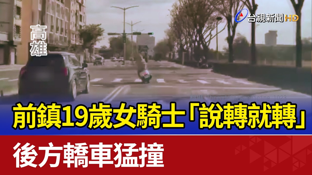 前鎮19歲女騎士「說轉就轉」 後方轎車猛撞