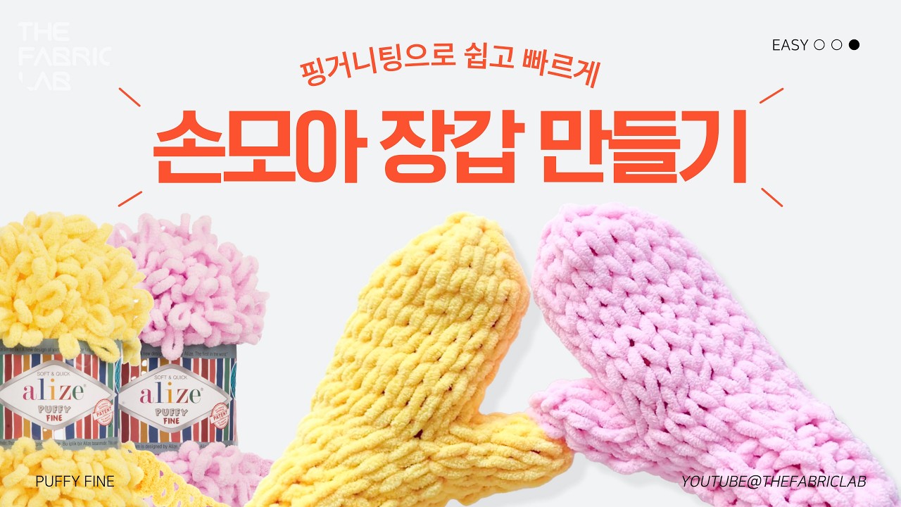 핑거니팅 손모아 장갑 | HOW TO FINGER KNITTING : KNIT MITTENS DIY (PUFFY FINE YARN)