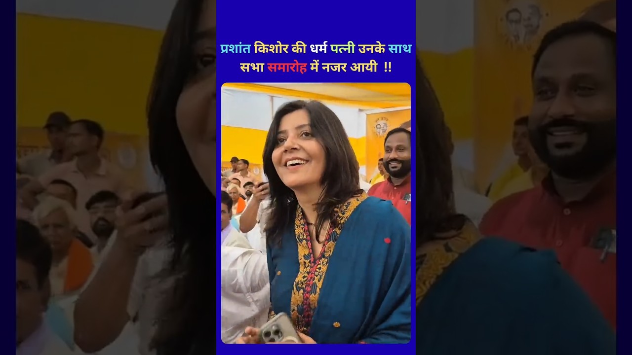 Prashant Kishor's wife Dr Jahnvi Das Arrived in Jansuraaj public meeting #prashantkishor #jansuraaj