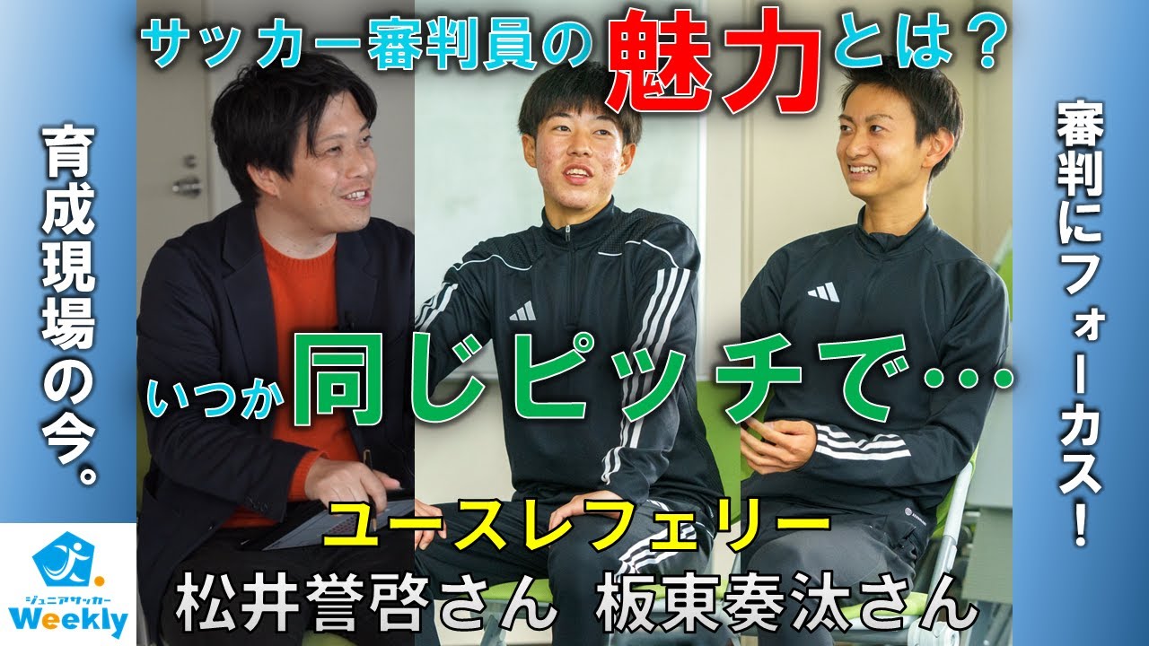 【育成現場の今。審判にフォーカス！】#5 -ユースレフェリー 松井誉啓さん 板東奏汰さん-
