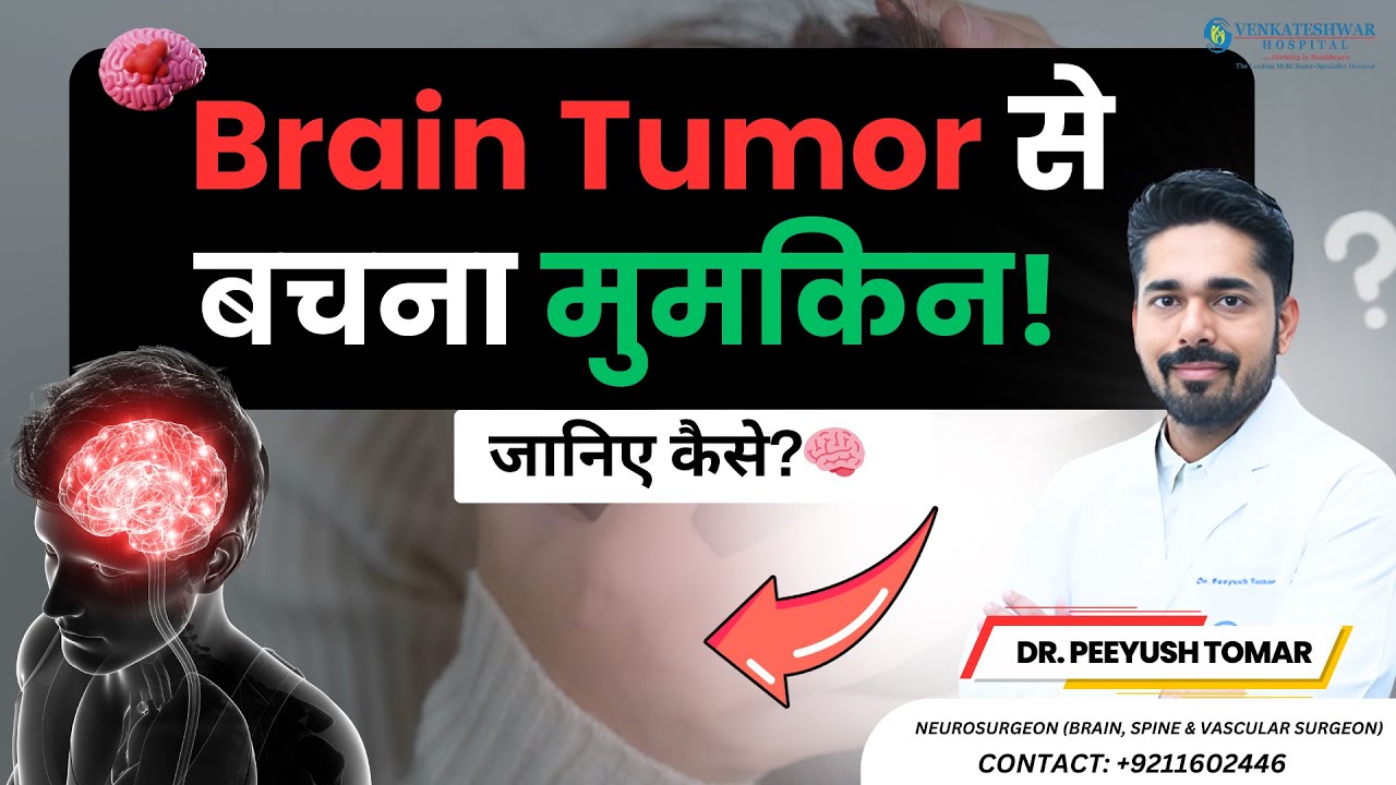 Brain Tumor से बचना मुमकिन! जानिए कैसे?🧠| Brain Tumor in Hindi | Dr. Peeyush Tomar