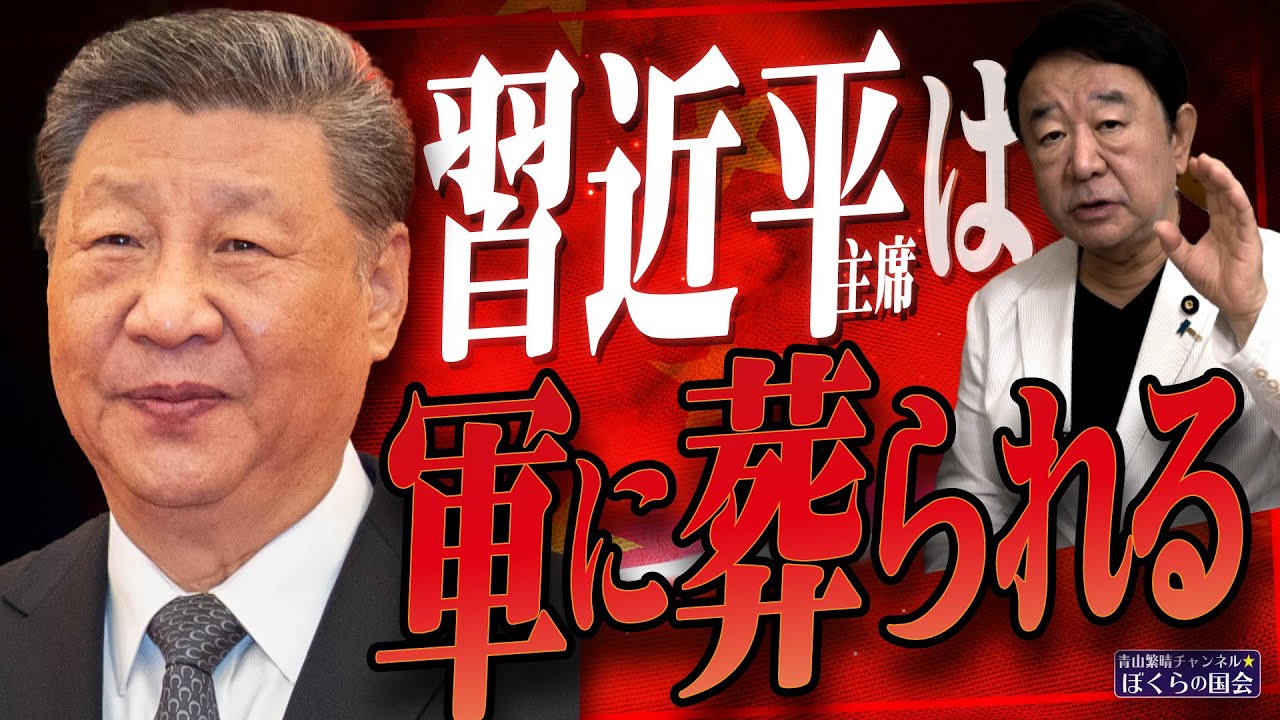 【ぼくらの国会・第994回】ニュースの尻尾「習近平主席は軍に葬られる」