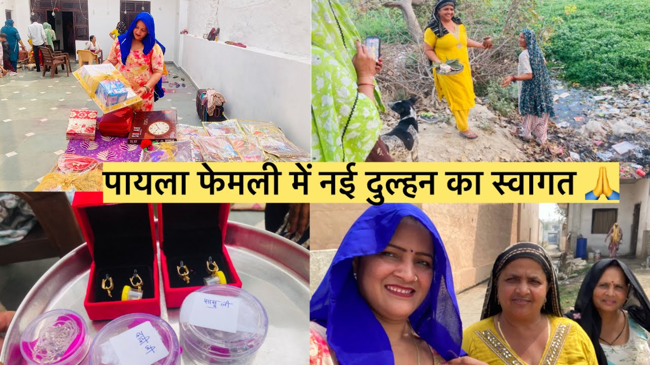 आज दिखाती हूँ हमारे यहाँ क्या क्या रस्म होती है दुल्हन आने के बाद #paylafamily vlog 🙏