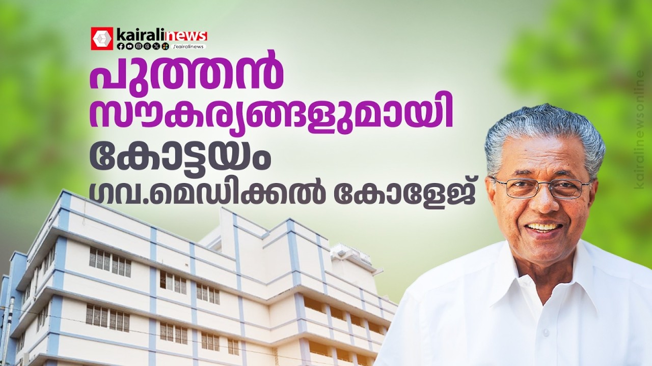 പുത്തൻ സൗകര്യങ്ങളുമായി കോട്ടയം ​ഗവ.മെഡിക്കൽ കോളേജ് മുഖ്യമന്ത്രി ഇന്ന് നാടിന് സമർപ്പിക്കും| kottayam
