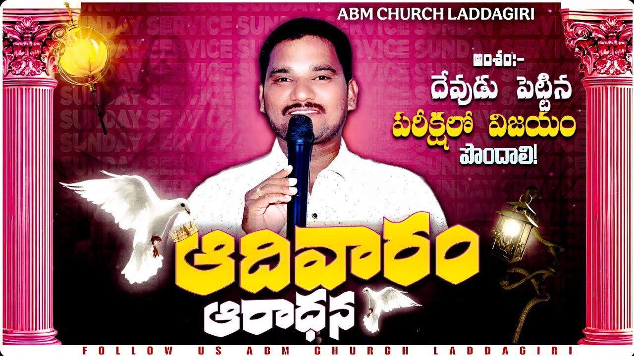 🔴 SUNDAY SERVICE దేవుడు పెట్టిన పరీక్షలో విజయం పొందాలి! IN || ABM CHURCH LADDAGIRI 01-FEB-2026