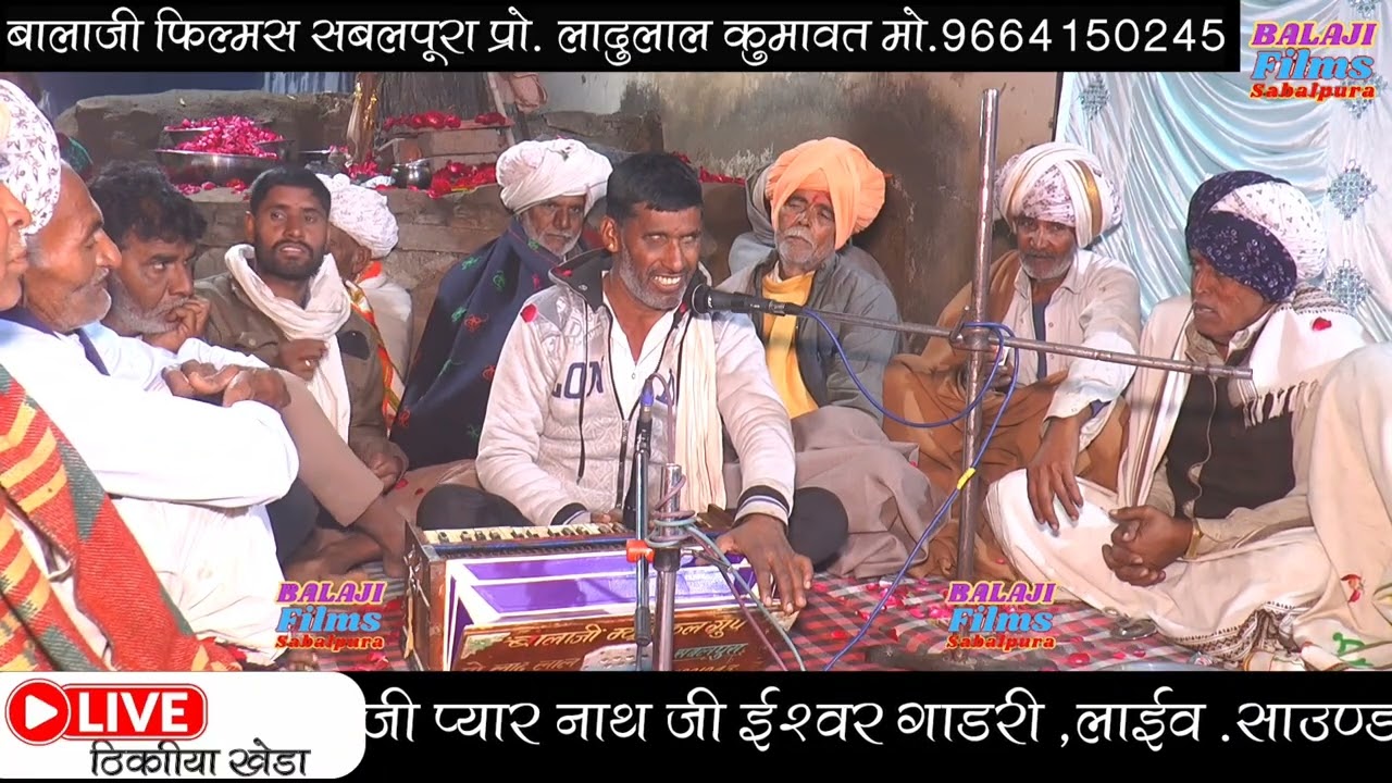 ठिकरीया खेड़ा लाईव,गणा हाचला रेवो भाया केवु ब्यावला कि बाता, गायक हिरा लाल गुर्जर, ईश्वर गाडरी 