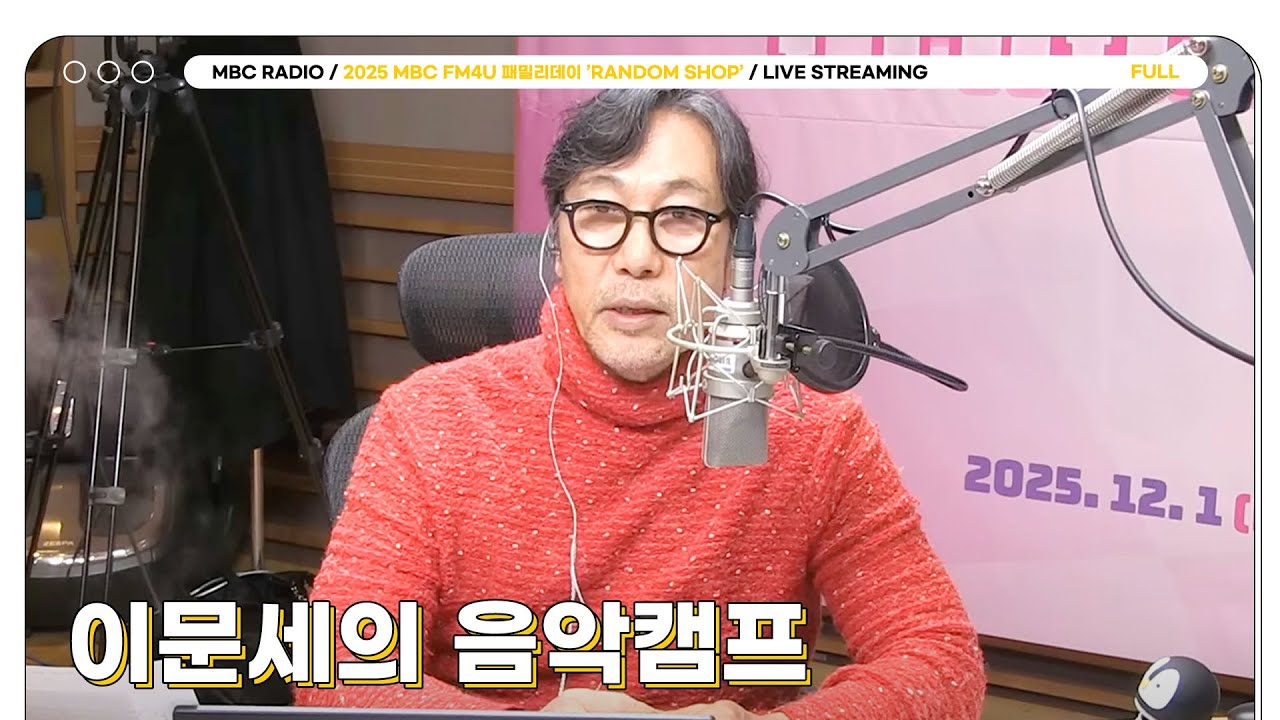 [FULL] 이문세의 음악캠프 | 2025 MBC FM4U 패밀리데이 'RANDOM SHOP&rsquo; | MBC 251201 방송