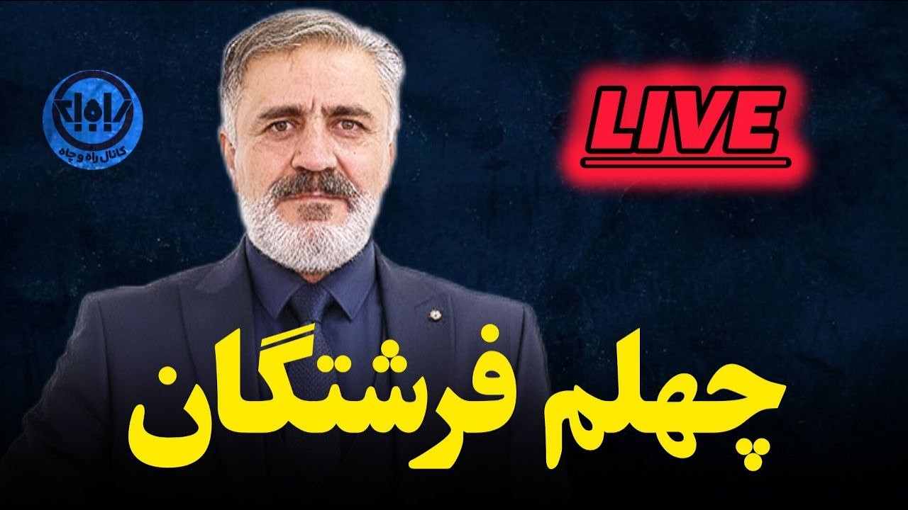 چهلم فرشتگان