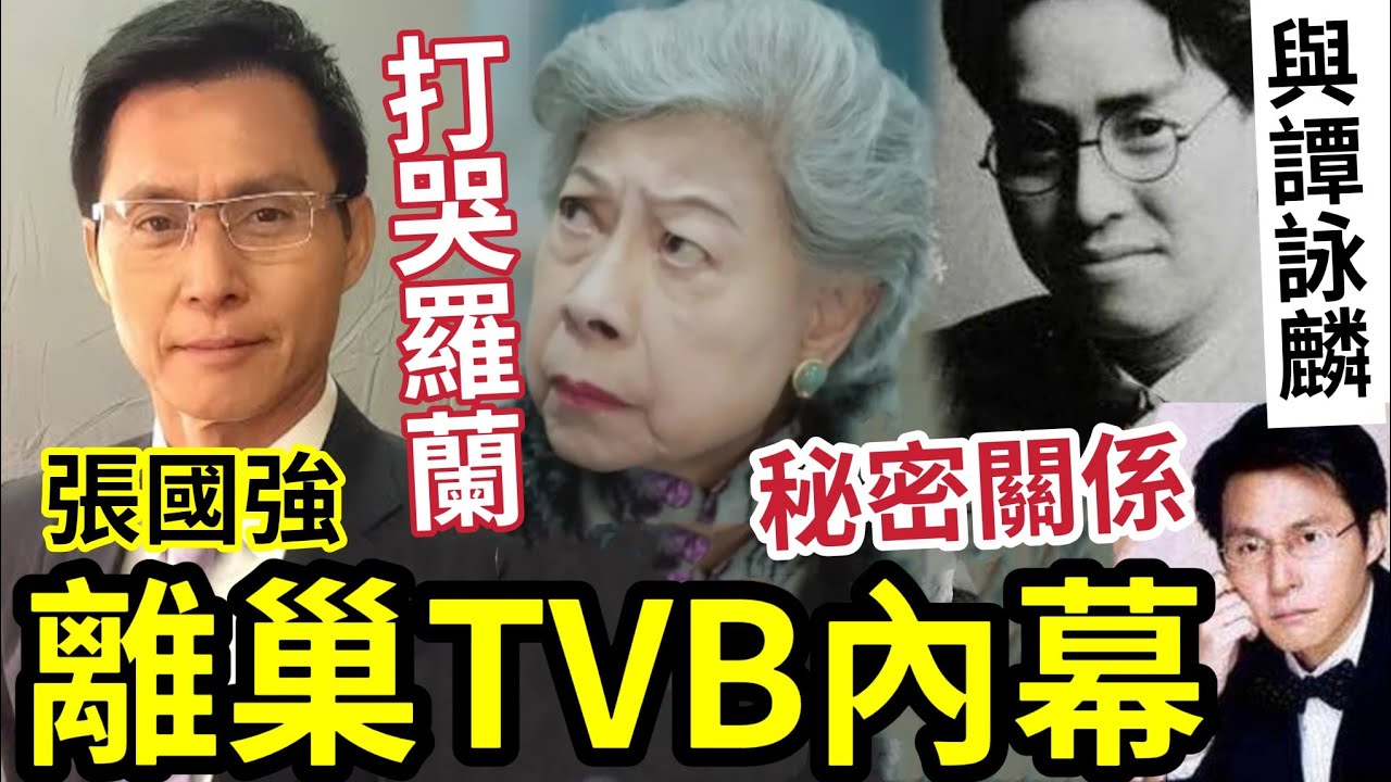 張國強離巢TVB！打哭羅蘭！與譚詠麟「同父異母親兄弟」關係曝光？驚人內幕！