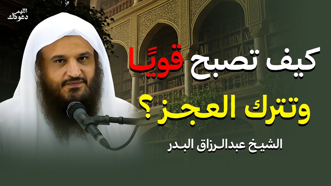 حين تعرف هذه المعلومة... لن تضعف بعد اليوم! | الشيخ عبدالرزاق البدر
