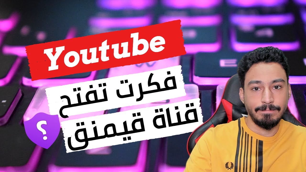كيف أبدأ قناة ألعاب في اليوتيوب؟