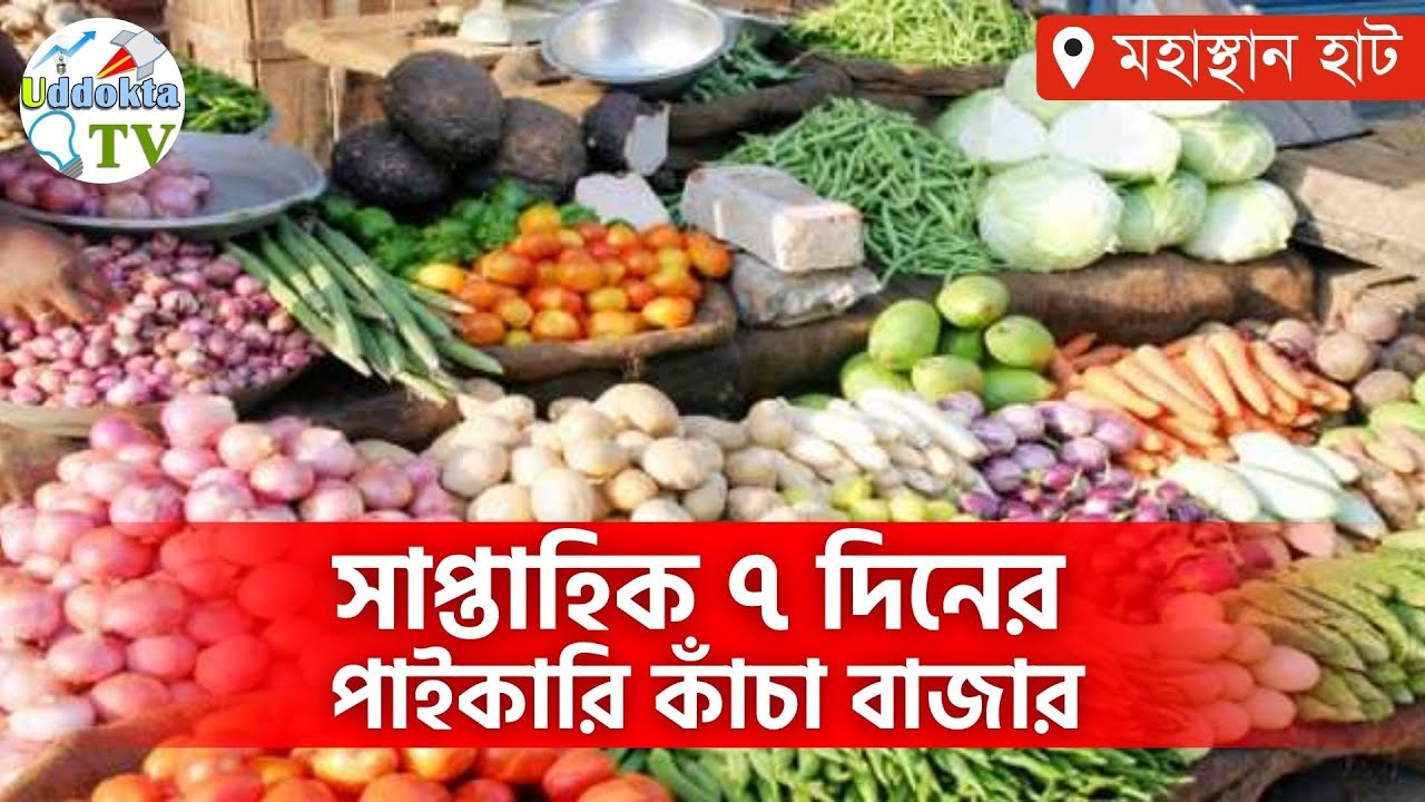 সাপ্তাহিক ৭ দিনের পাইকারি কাঁচা বাজার -বগুড়া , মহাস্থান হাট। Today Vegetable Market -Ajker Bazar |