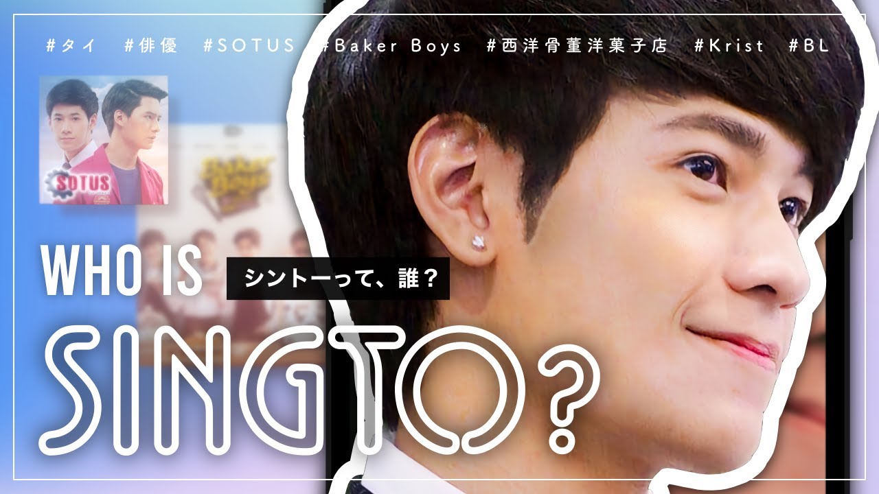【紹介動画】シントーって、誰？ : Who is Singto?【タイドラマ主演】