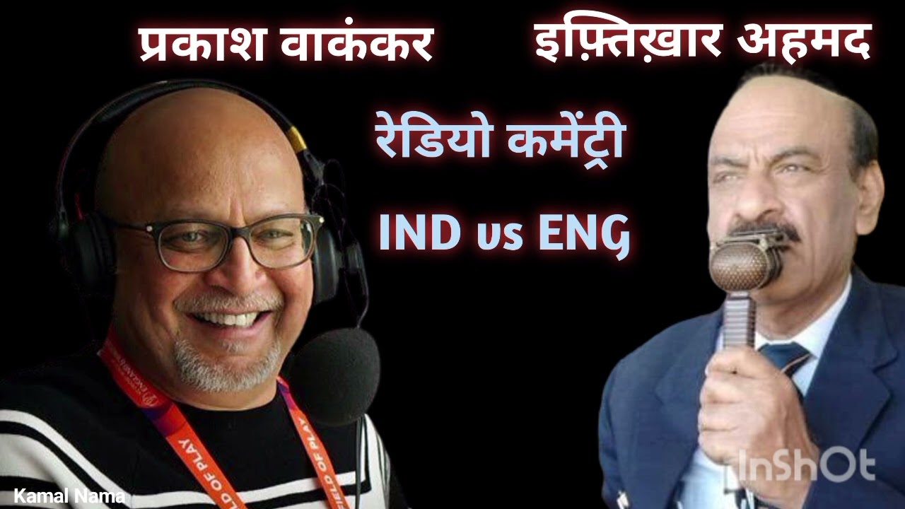 Prakash wakankar and Iftekhar Ahmed | radio commentary | India vs England test 