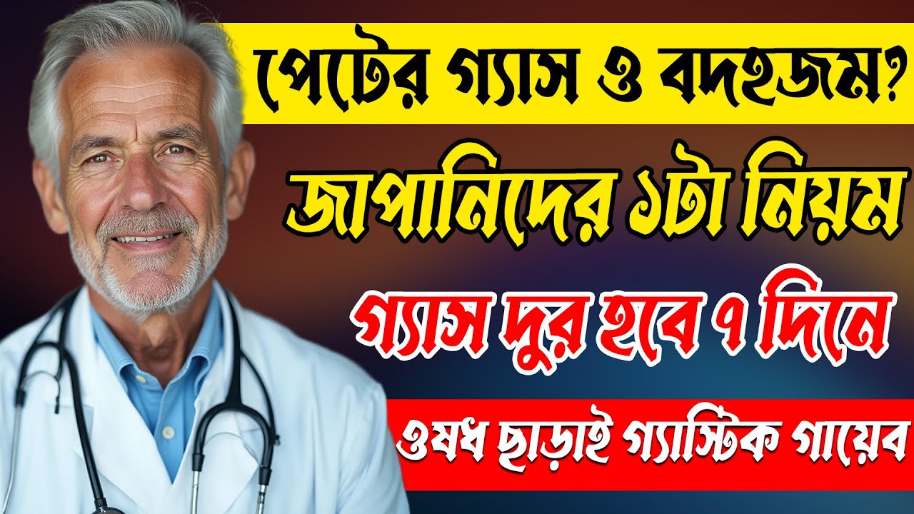 গ্যাস্ট্রিক ও অ্যাসিডিটি চিরতরে দূর করার জাপানি টেকনিক! | Gastric Problem Solution Bangla