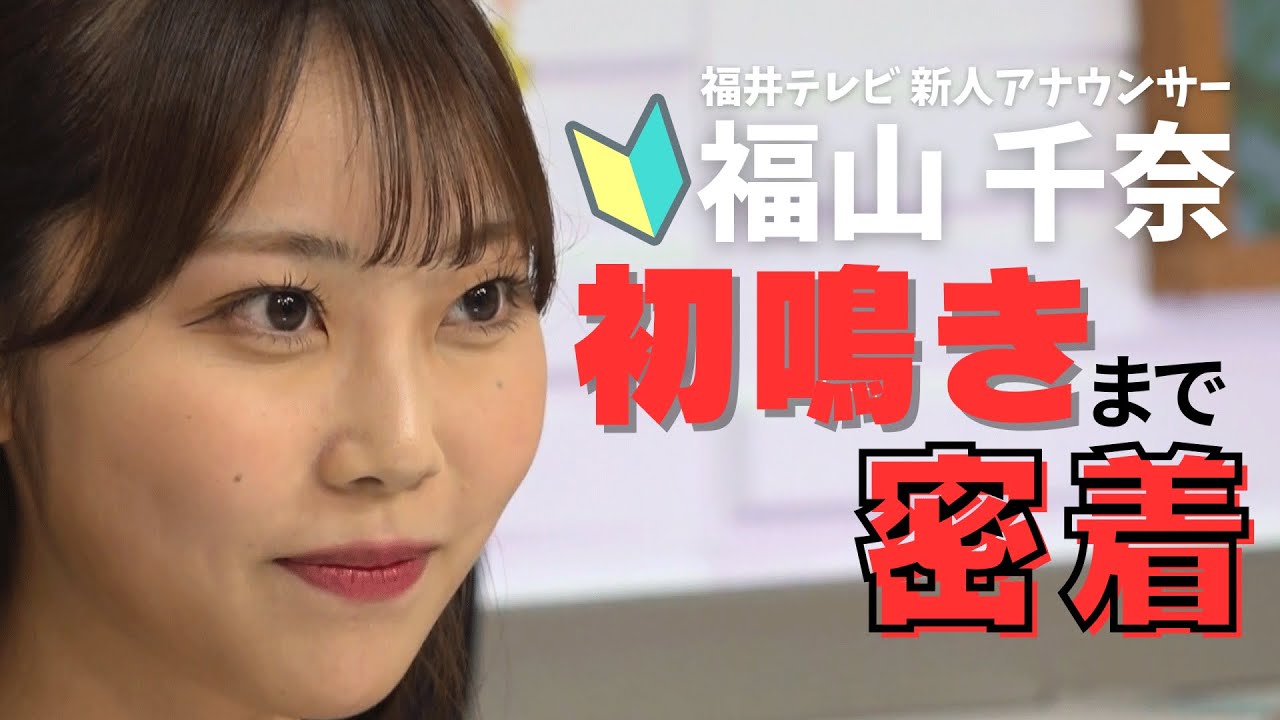 福井テレビ新人アナウンサー【福山千奈】が初鳴きするまで密着！