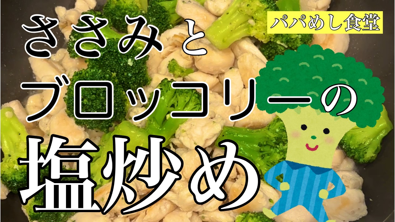 【ささみとブロッコリーの塩炒め】ささみが食べやすいみたいなので、ブロッコリーと炒めてみました。#cook #cooking #料理 #今日の晩ごはん #簡単レシピ #パパ #おつまみ #おうちごはん