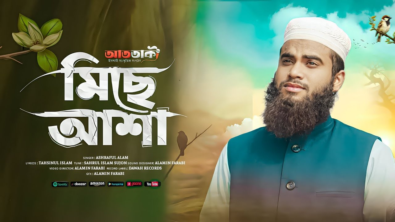 কান্না চলে আসার মতো গজল | Mishe Asha | মিছে আশা | At Taki Shilpi Gosti | Bangla Gojol 2026 | গজল 