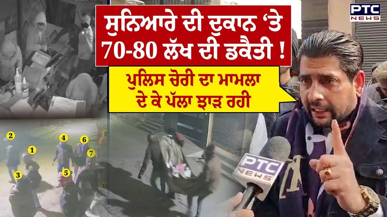 Punjab ਦੇ ਹਾਲਾਤ ਖਰਾਬ, ਫਿਲਮੀ ਸਟਾਈਲ ‘ਚ Jeweller Shop ‘ਤੇ 70-80 ਲੱਖ ਦੀ ਡਕੈਤੀ ! Punjab News | Jalandhar