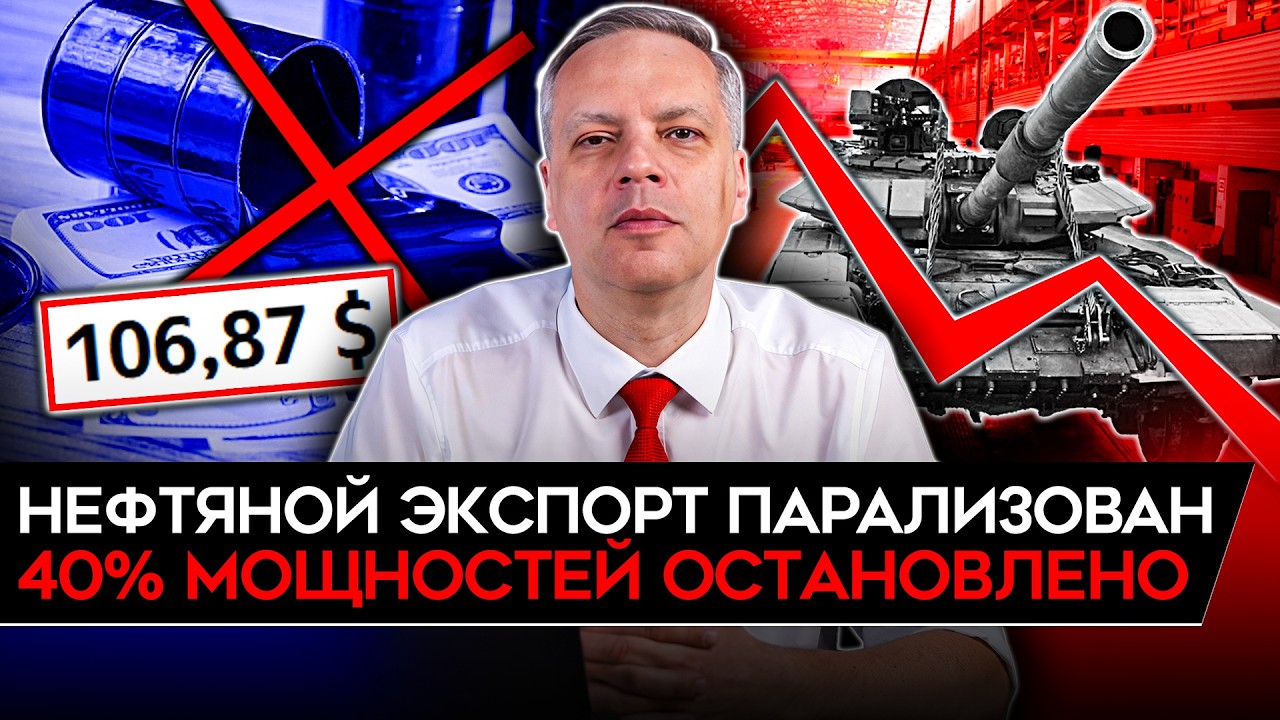 40% НЕФТИ НЕ ИДЁТ/ ПУТИН ПРИЗНАЛ СПАД/ ВОЕНКА В УБЫТКЕ/ БИЗНЕС ЗАКРЫВАЕТСЯ. Милов