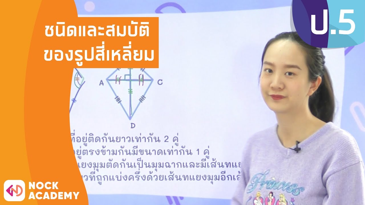 วิชาคณิตศาสตร์ ชั้น ป.5 เรื่อง ชนิดและสมบัติของรูปสี่เหลี่ยม