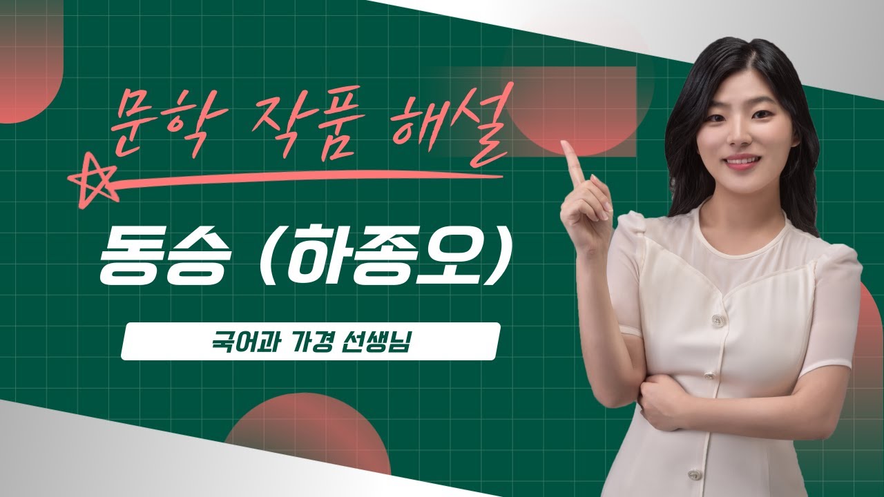 [서정갈래] 동승 (하종오) (필기버전)