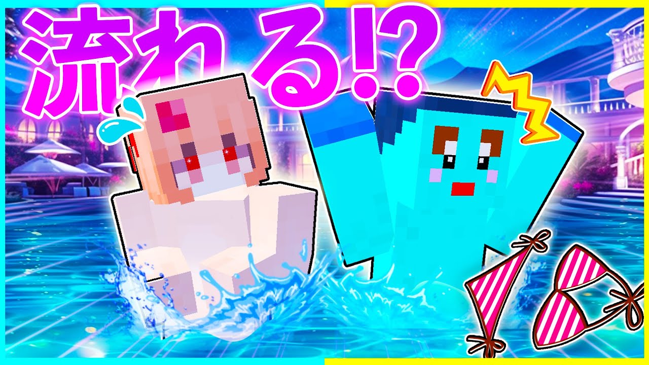 ⭐夜のプールで女の子の水着が流された？急いで探せ👀【まいくら/マインクラフト】