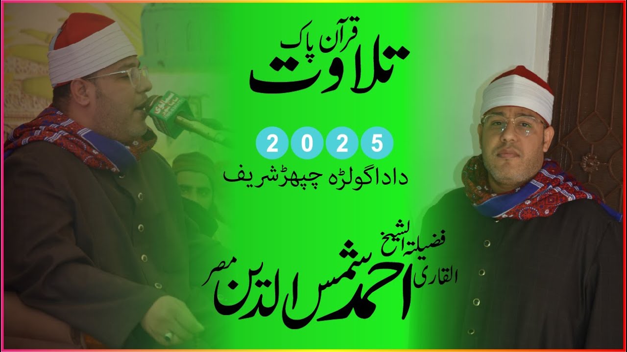 Tilawat | Qari Shamsudin | Mafil-e-Milad URAS Mubarak Chapphar Sharif | 2025