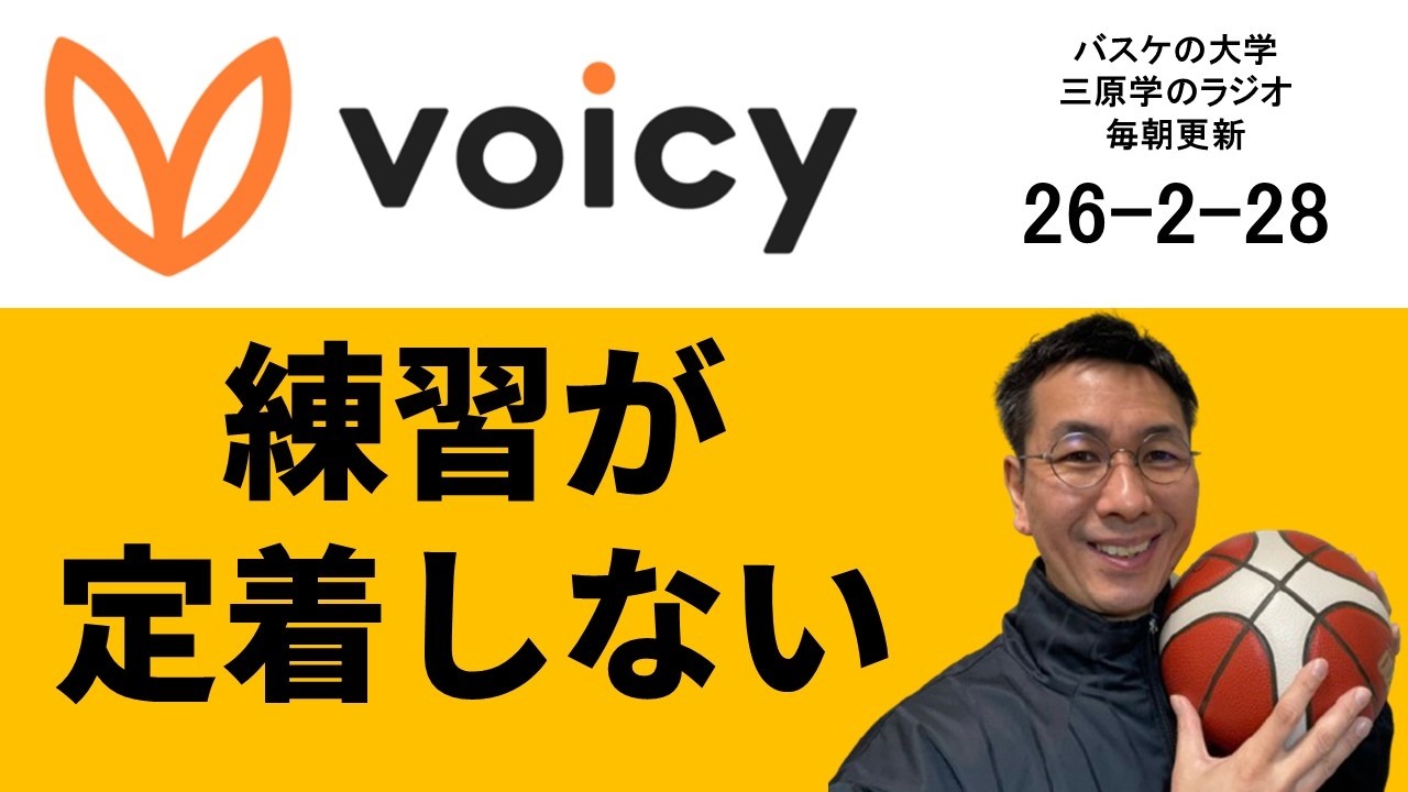 あなたの練習が定着しない理由　26-2-28　【バスケの大学・三原学】